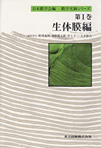生体膜編 (膜学実験シリーズ)(中古品)の通販は 12,357円