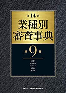 第14次 業種別審査事典(第9巻)【旅行・スポーツ・レジャー・娯楽・ペット 分野】(中古品)の通販は