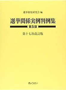 選挙関係実例判例集 普及版 第十七次改訂版(中古品)の通販は