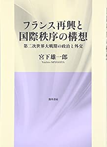 フランス再興と国際秩序の構想: 第二次世界大戦期の政治と外交(中古品)の通販は
