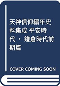天神信仰編年史料集成 平安時代・鎌倉時代前期篇(中古品)の通販は
