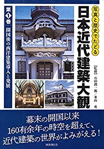 写真と歴史でたどる日本近代建築大観:第一巻 開国後の西洋建築導入と発展(中古品)の通販は