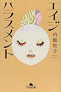 エイジハラスメント (幻冬舎文庫)(中古品)の通販はau PAY マーケット au PAY マーケット-通販サイト