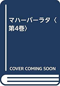 マハーバーラタ〈第4巻〉(中古品)の通販は