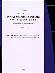 テクストからみたドイツ語文法(品) 逸品 CD付 独学でもよくわかる