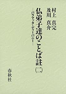 仏弟子達のことば註(二): パラマッタ・ディーパニー(中古品)の通販は