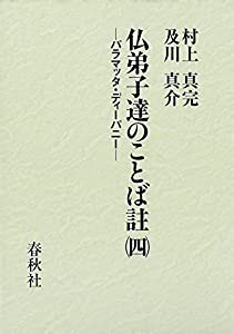 仏弟子達のことば註(四): パラマッタ・ディーパニー(中古品)の通販は 42,174円