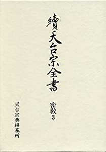 天台宗全書 (続 密教 3)(中古品)の通販は
