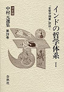 インドの哲学体系I 『全哲学綱要』訳註 I 中村元選集 第28巻(中古品)の通販は 7,841円