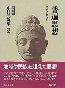 普遍思想 世界思想史Ⅱ 決定版 中村元選集別巻2 中古本・書籍
