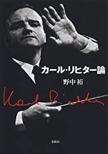 カール・リヒター論(中古品)の通販は