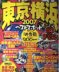 東京・横浜ベストスポット '07 (マップルマガジン) 昭文社 よこ 東京・横浜ベストスポット '07 (マップルマガジン 137)(中古品