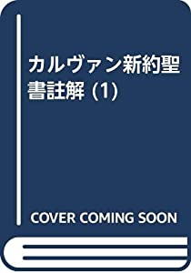カルヴァン新約聖書註解 (1)(中古品)の通販は