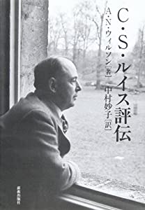 C.S.ルイス評伝(中古品)の通販は 10,926円
