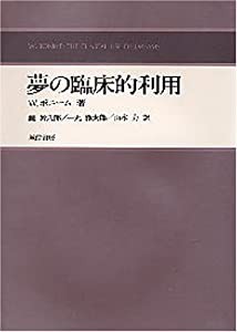 夢の臨床的利用(中古品)の通販は