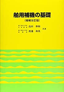 舶用補機の基礎(増補9訂版)(中古品)の通販は