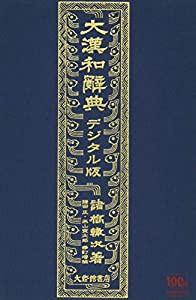 大漢和辞典デジタル版(中古品)の通販は圧倒的な品質