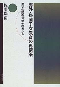 海外・帰国子女教育の再構築—異文化間教育学の視点から(中古品)の通販は 22,482円