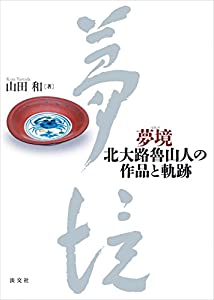 夢境 北大路魯山人の作品と軌跡(中古品)の通販は