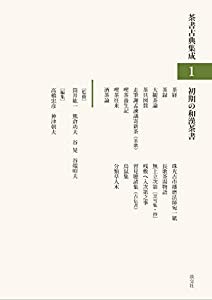 初期の和漢茶書 (茶書古典集成1)(中古品)の通販は