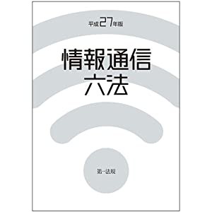 情報通信六法 平成27年版(中古品)の通販は