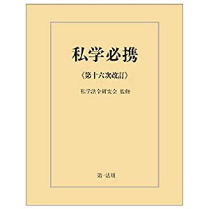 私学必携（第十六次改訂）(中古品)の通販は