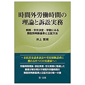 時間外労働時間の理論と訴訟実務~判例・労災決定・学説にみる類型別判断基準と立証方法~(中古品)の通販は