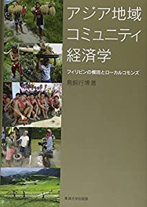 アジア地域コミュニティ経済学 : フィリピンの棚田とローカルコモンズ アジア地域コミュニティ経済学: フィリピンの棚田とローカル