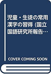 児童・生徒の常用漢字の習得 (国立国語研究所報告)(中古品)の通販は