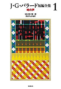 J・G・バラード短編全集1 (時の声)(中古品)の通販は