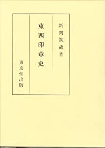 東西印章史(中古品)の通販は 17,712円