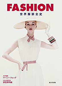 FASHION 世界服装全史(中古品)の通販は 27,671円