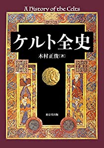 ケルト全史(中古品)の通販は