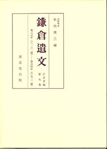 鎌倉遺文 9 寛元元年(1243)~寳治4年(1247)(中古品)の通販は