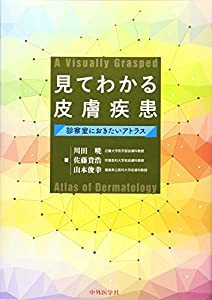 見てわかる皮膚疾患—診察室におきたいアトラス(中古品)の通販は