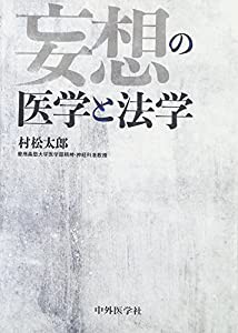 妄想の医学と法学(中古品)の通販は