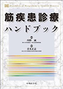 筋疾患診療ハンドブック(中古品)の通販は