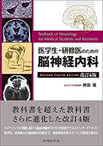 医学生・研修医のための脳神経内科 改訂4版(中古品)の通販は