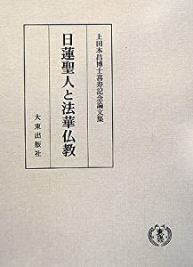 コリアグランドセール 2025 日蓮聖人と法華仏教—上田本昌博士喜寿記念論文集(中古品)の通販 仏教