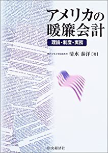 アメリカの暖簾会計: 理論・制度・実務 | 清水 泰洋 |本 | 通販