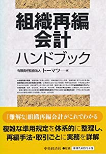 組織再編会計ハンドブック(中古品)の通販は 10,948円