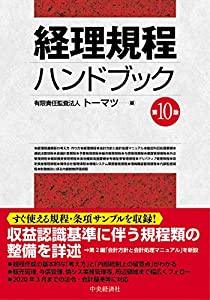 経理規程ハンドブック(第10版)(中古品)の通販は