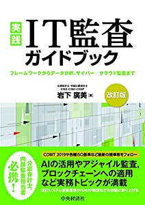 実践 IT監査ガイドブック〈改訂版〉(中古品)の通販は
