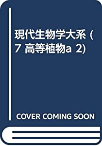 現代生物学大系 (7 高等植物a 2)(中古品)の通販は