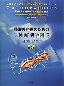 枚数限定 整形外科医のための手術解剖学図説(原書第5版)(品) 本