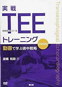 実戦TEE(経食道心エコー法)トレーニング: 動画で学ぶ術中戦略(DVD付)(中古品)の通販は 12,155円