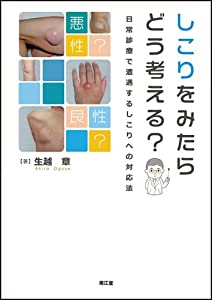 しこりをみたらどう考える?—日常診療で遭遇するしこりへの対応法(中古品)の通販は