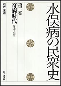 水俣病の民衆史 第二巻 奇病時代 1955-1958(中古品)の通販はau PAY 