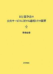 EU競争法の公共サービスに対する適用とその限界(中古品)の通販は