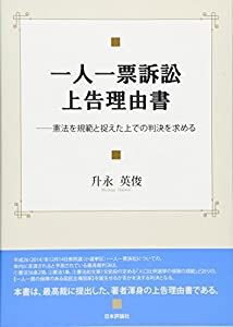 一人一票訴訟上告理由書 憲法を規範と捉えた上での判決を求める(中古品)の通販は